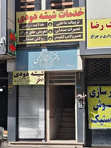 دفتر اسناد رسمی شماره 53