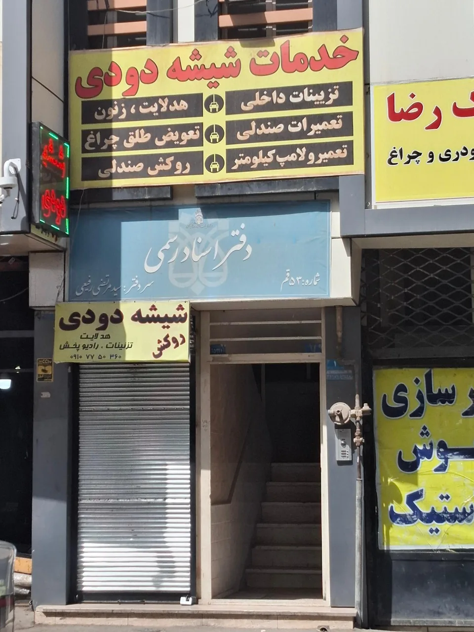 دفتر اسناد رسمی شماره 53