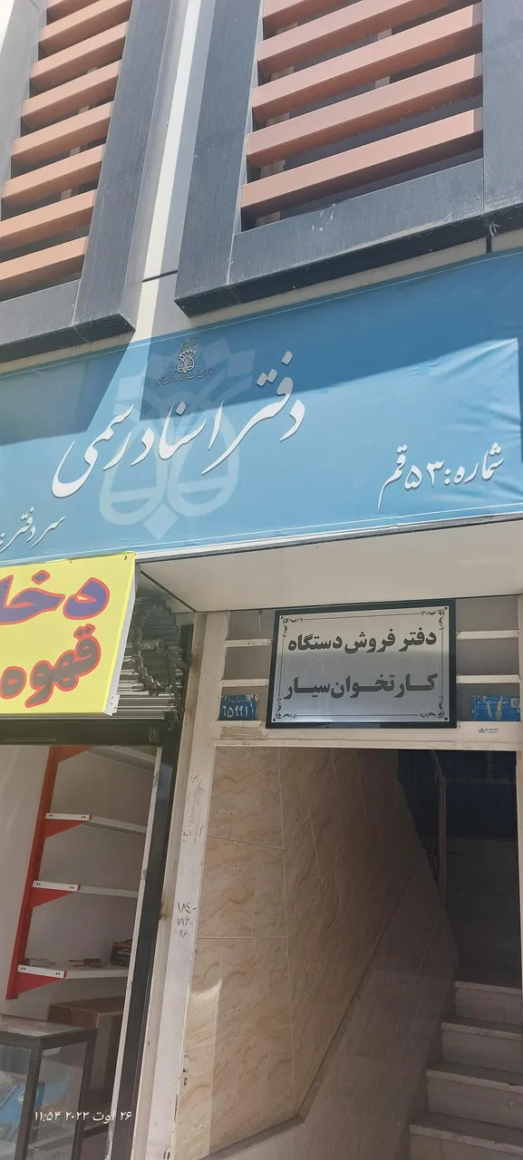 دفتر اسناد رسمی شماره 53 - تصویر 2