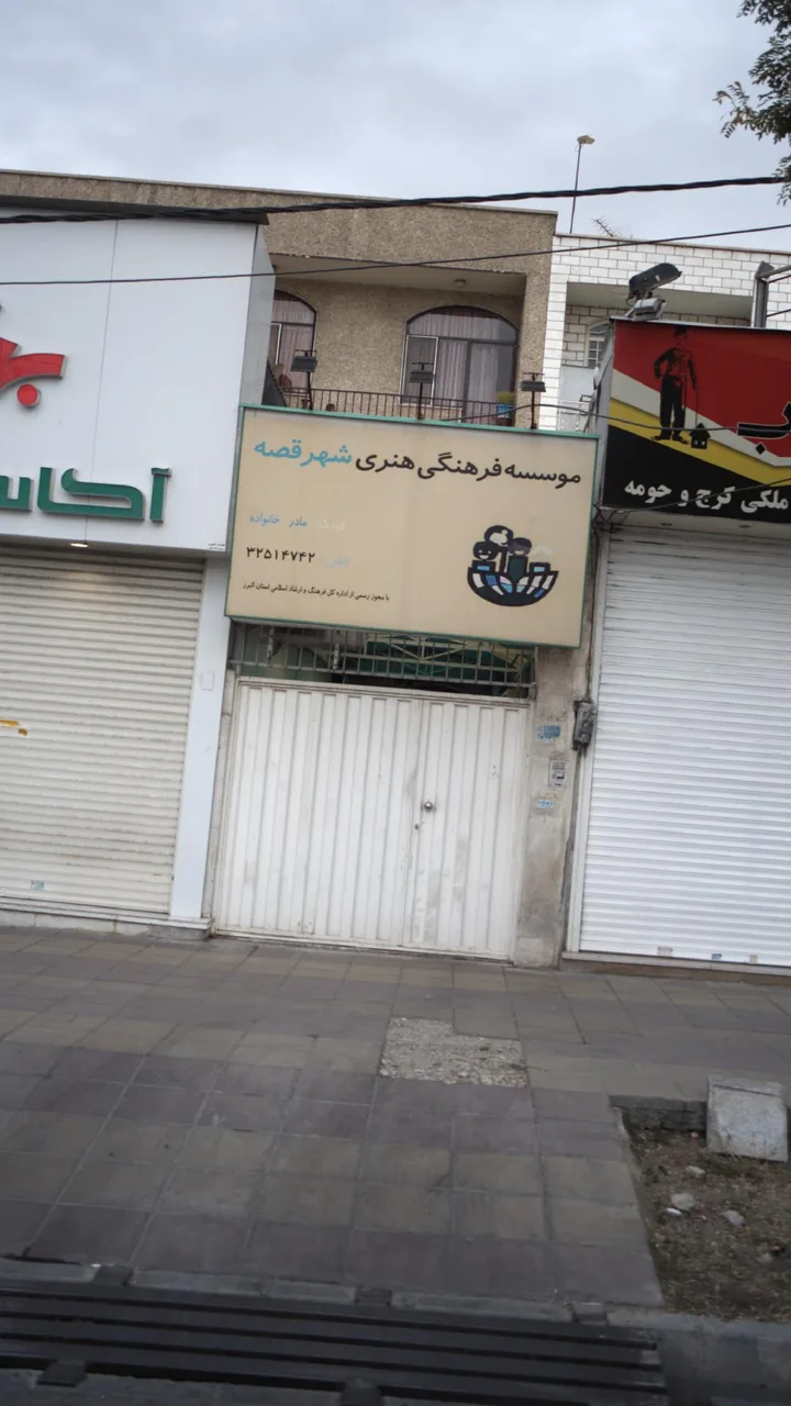 موسسه فرهنگی هنری شهر قصه - مدرسه در کرج