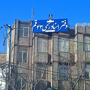 دفترخانه اسناد رسمی شماره ۴۳ قم