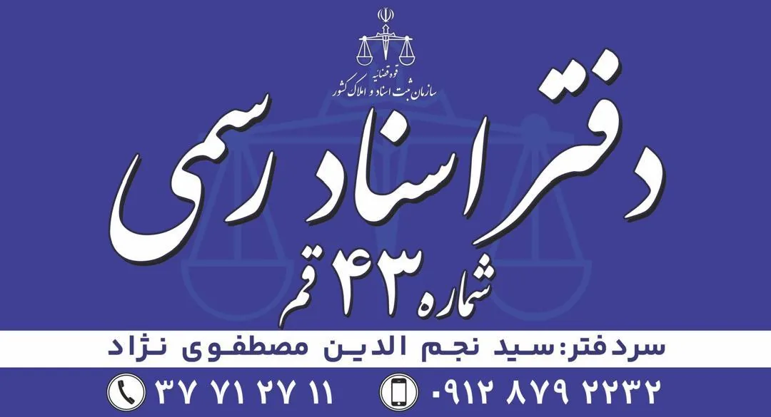 دفترخانه اسناد رسمی شماره ۴۳ قم - تصویر 3