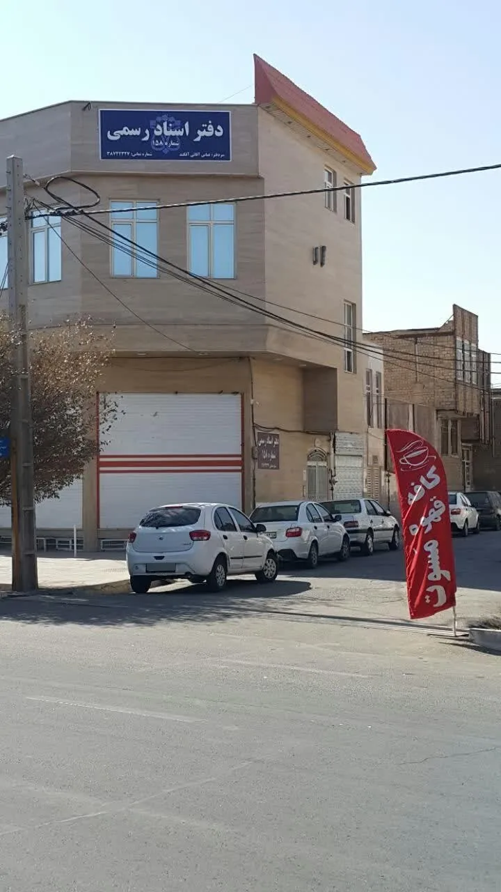 دفتر اسناد رسمی ۱۵۸ قم
