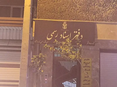 دفتر اسناد رسمی 45 قم