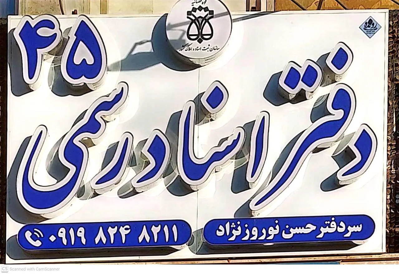 دفتر اسناد رسمی 45 قم - تصویر 2