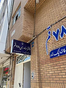 دفتر اسناد رسمی شماره 78