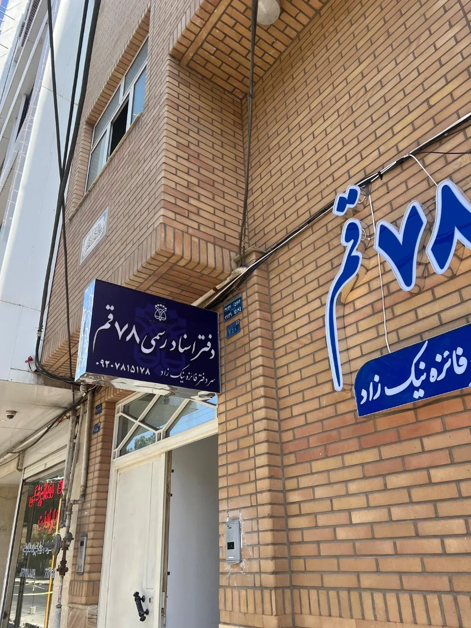 دفتر اسناد رسمی شماره 78