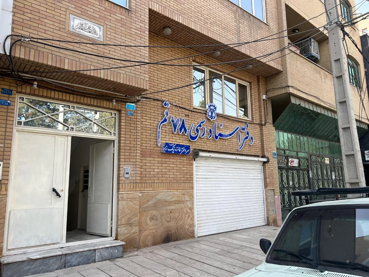 دفتر اسناد رسمی شماره 78 - تصویر 2