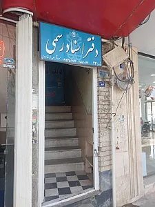 دفترخانه اسناد رسمی ۳۳ قم