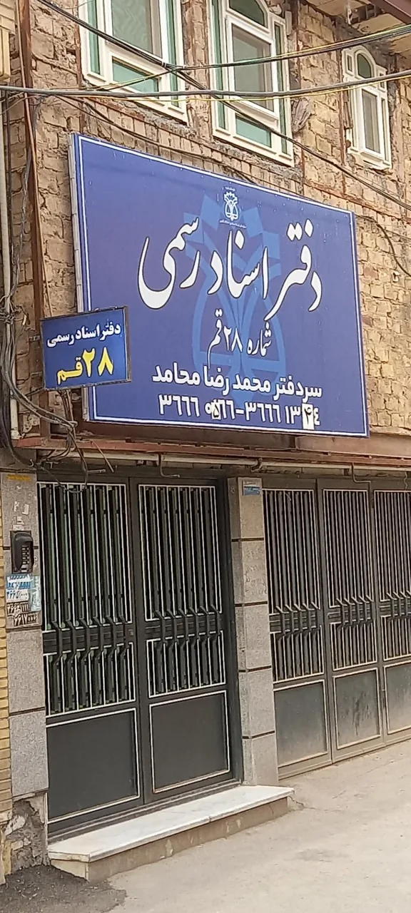 دفتر اسناد رسمی شماره 28 قم