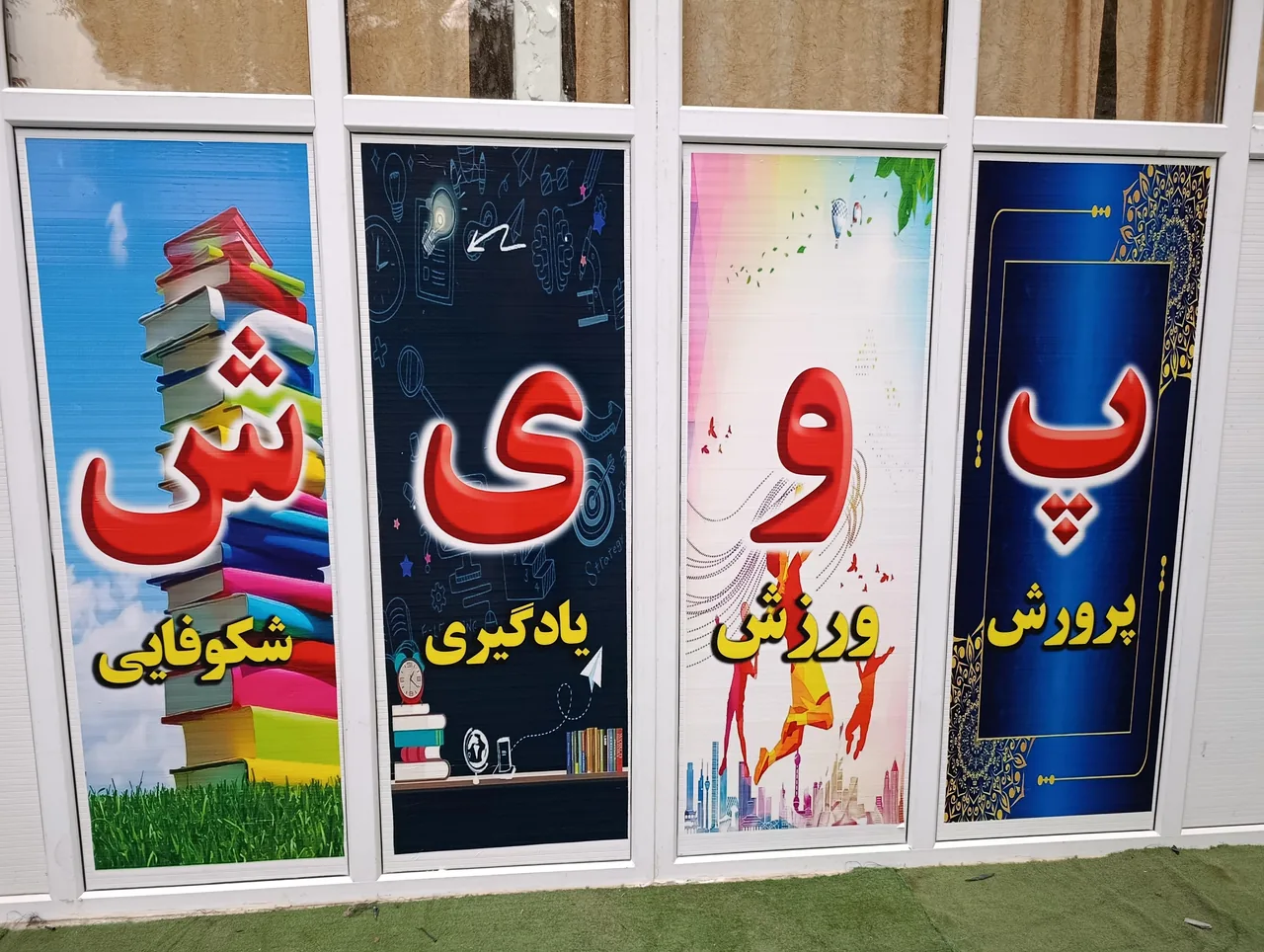 دبیرستان دوره اول غیردولتی پویش - تصویر 4