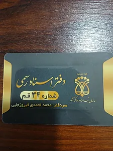 دفتر اسناد رسمی شماره 34