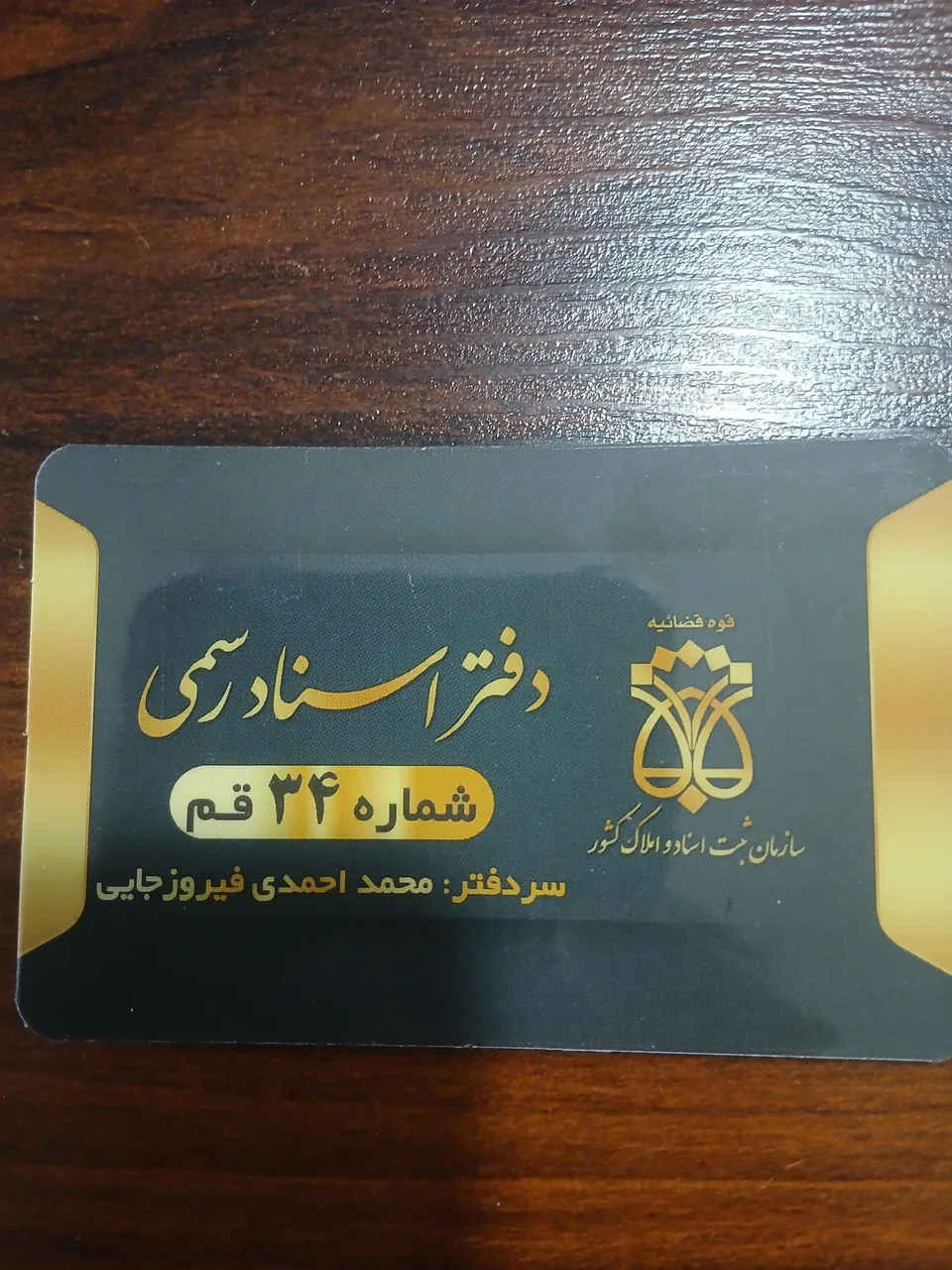 دفتر اسناد رسمی شماره 34