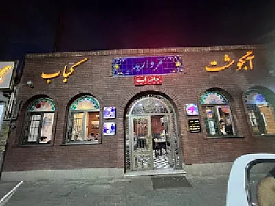رستوران مروارید آبرسان