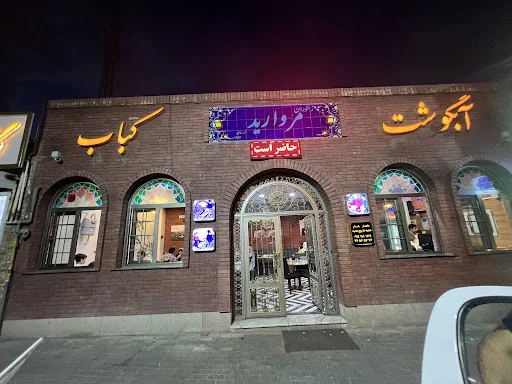 رستوران مروارید آبرسان