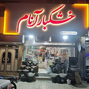 خشکبار آنام