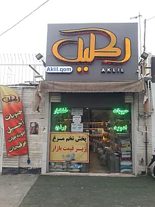 فروشگاه خشکبار اکلیل