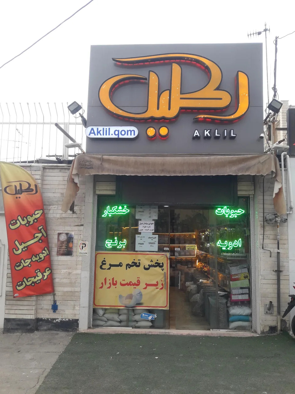 فروشگاه خشکبار اکلیل