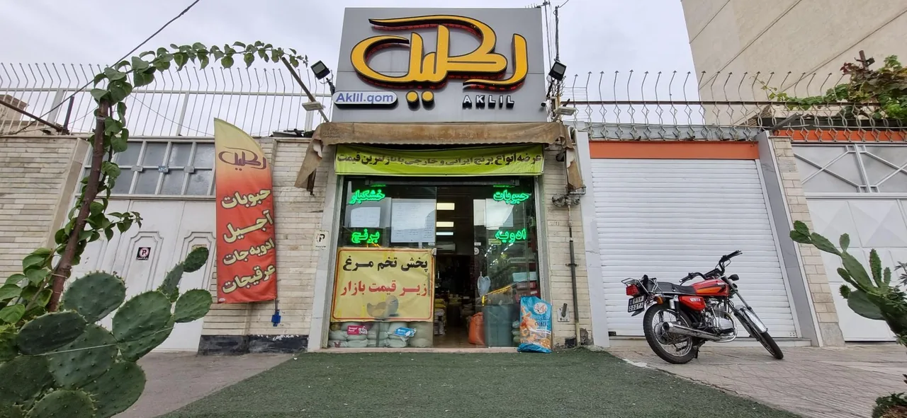 فروشگاه خشکبار اکلیل - تصویر 3