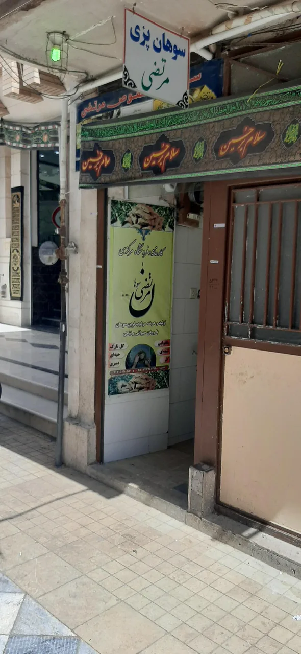 سوهان مرتضی