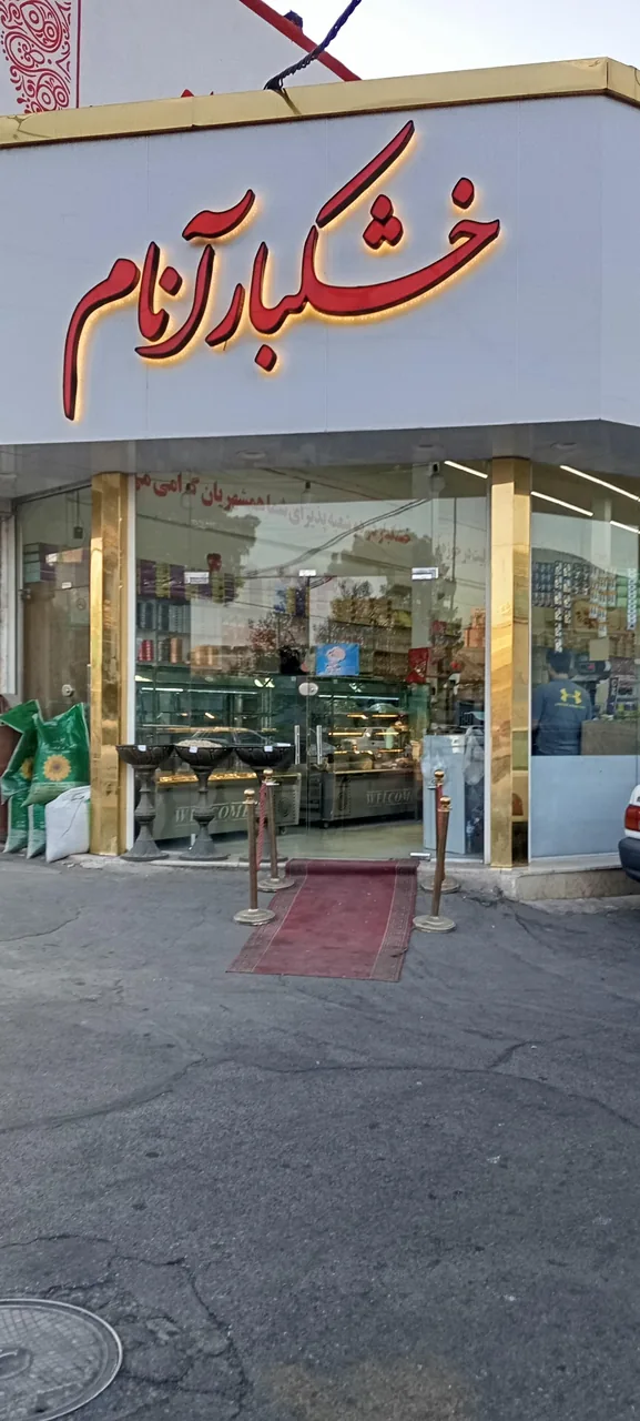 آجیل و خشکبار آنام