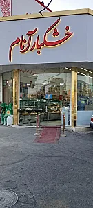 آجیل و خشکبار آنام
