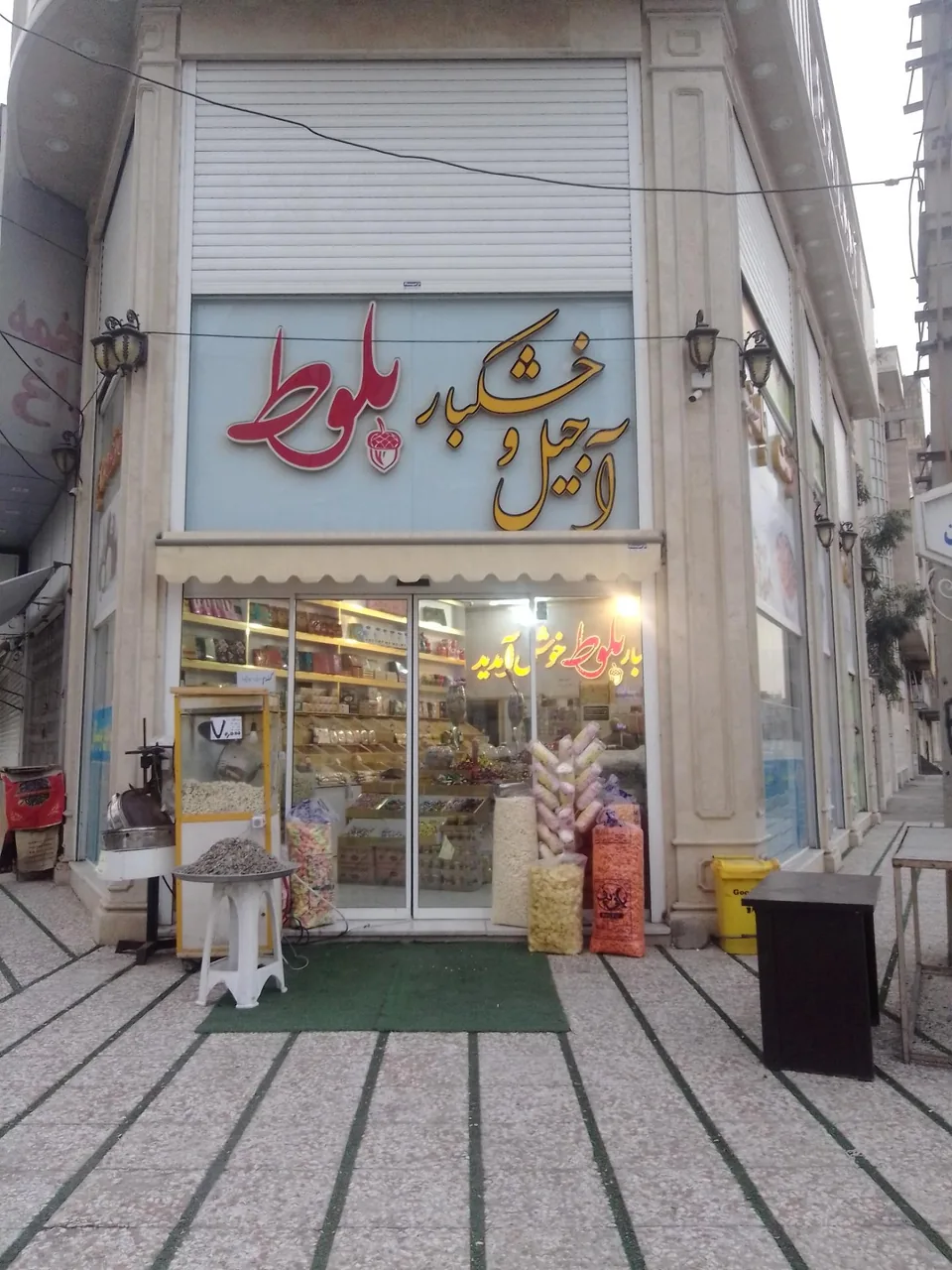 آجیل و خشکبار بلوط