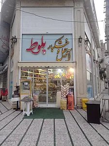آجیل و خشکبار بلوط