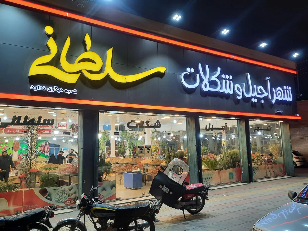 شهر آجیل و شکلات سلطانی - تصویر 2