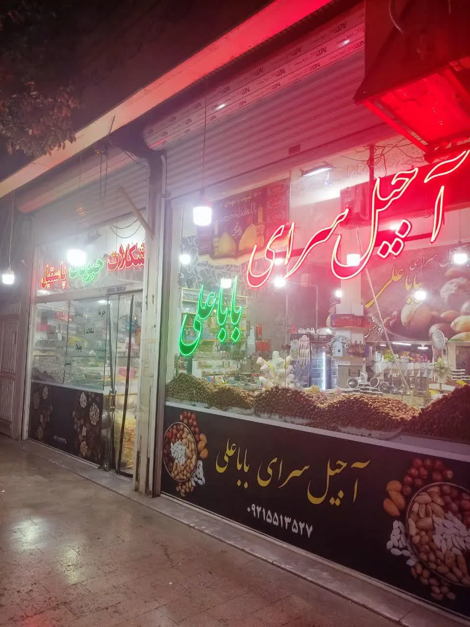 آجیل سرای باباعلی - تصویر 2