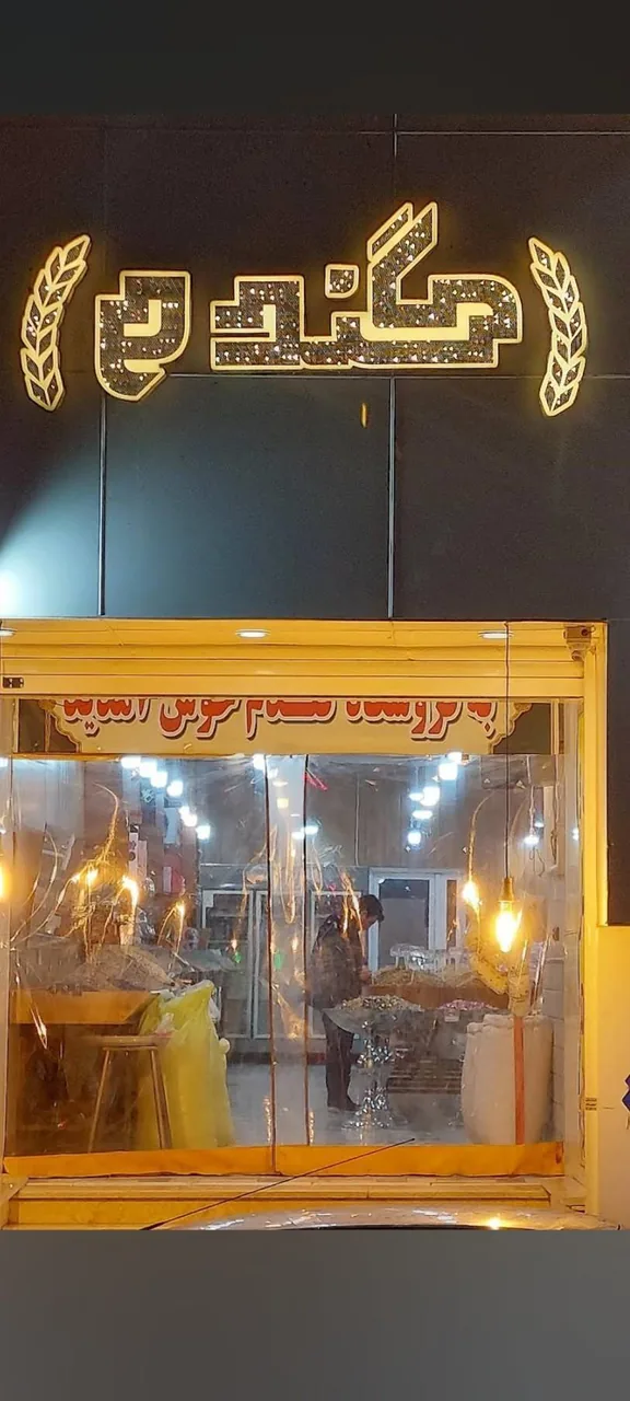 آجیل و خشکبار گندم