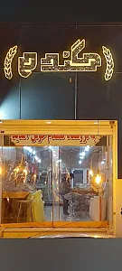 آجیل و خشکبار گندم