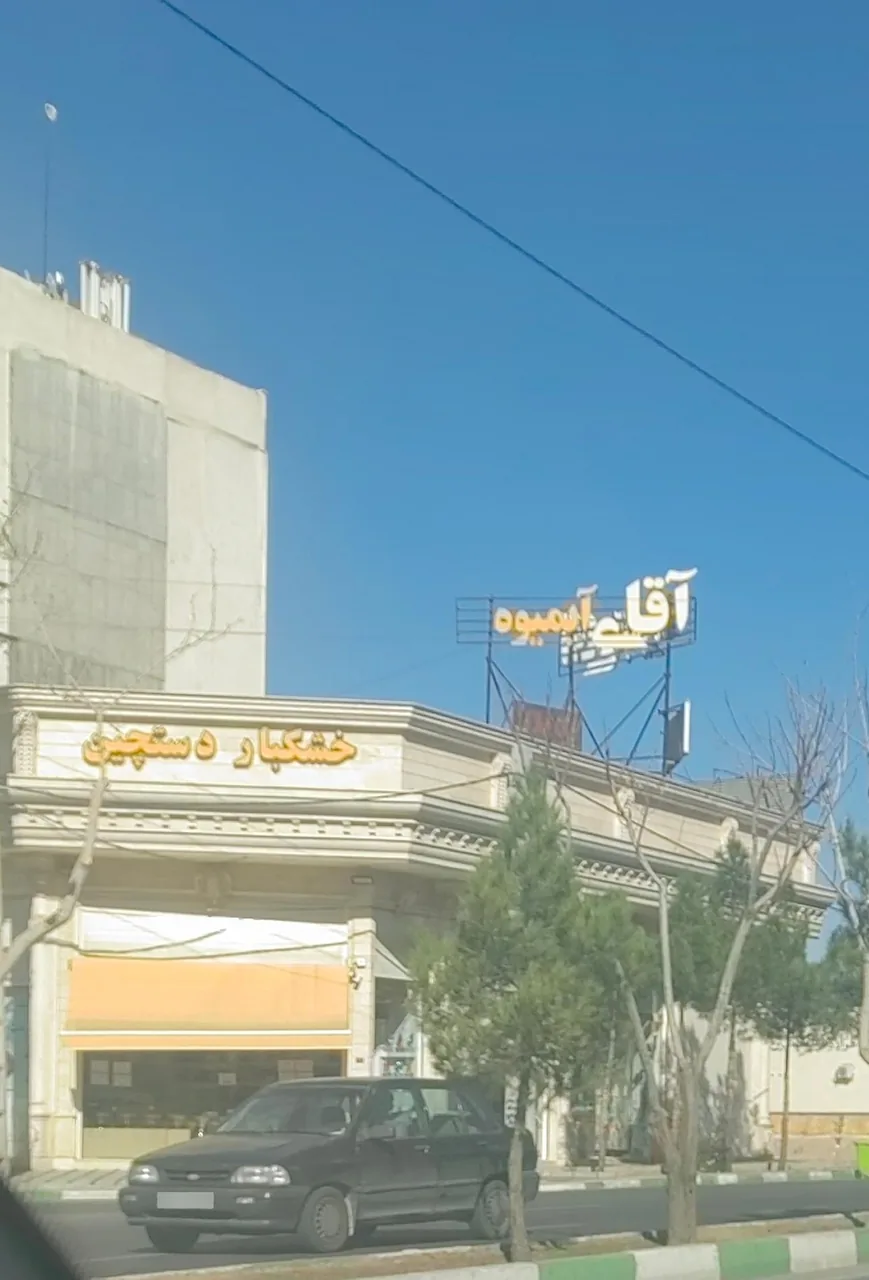 آجیل و خشکبار دست چین - تصویر 2
