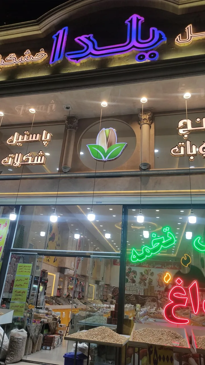آجیل سرای یلدا - تصویر 2