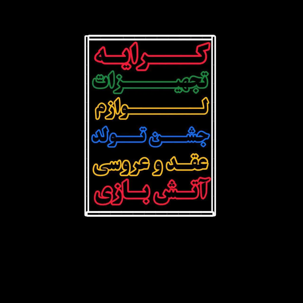 فروشگاه لوازم وتشریفات عقدوعروسی، خخنچه ،جشن تولد و آتشبازی عسگری - تصویر 6