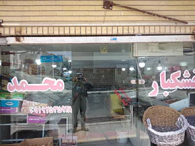 آجیل و خشکبار محمدی