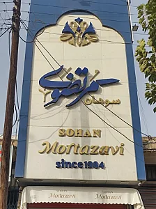 فروشگاه سوهان مرتضوی