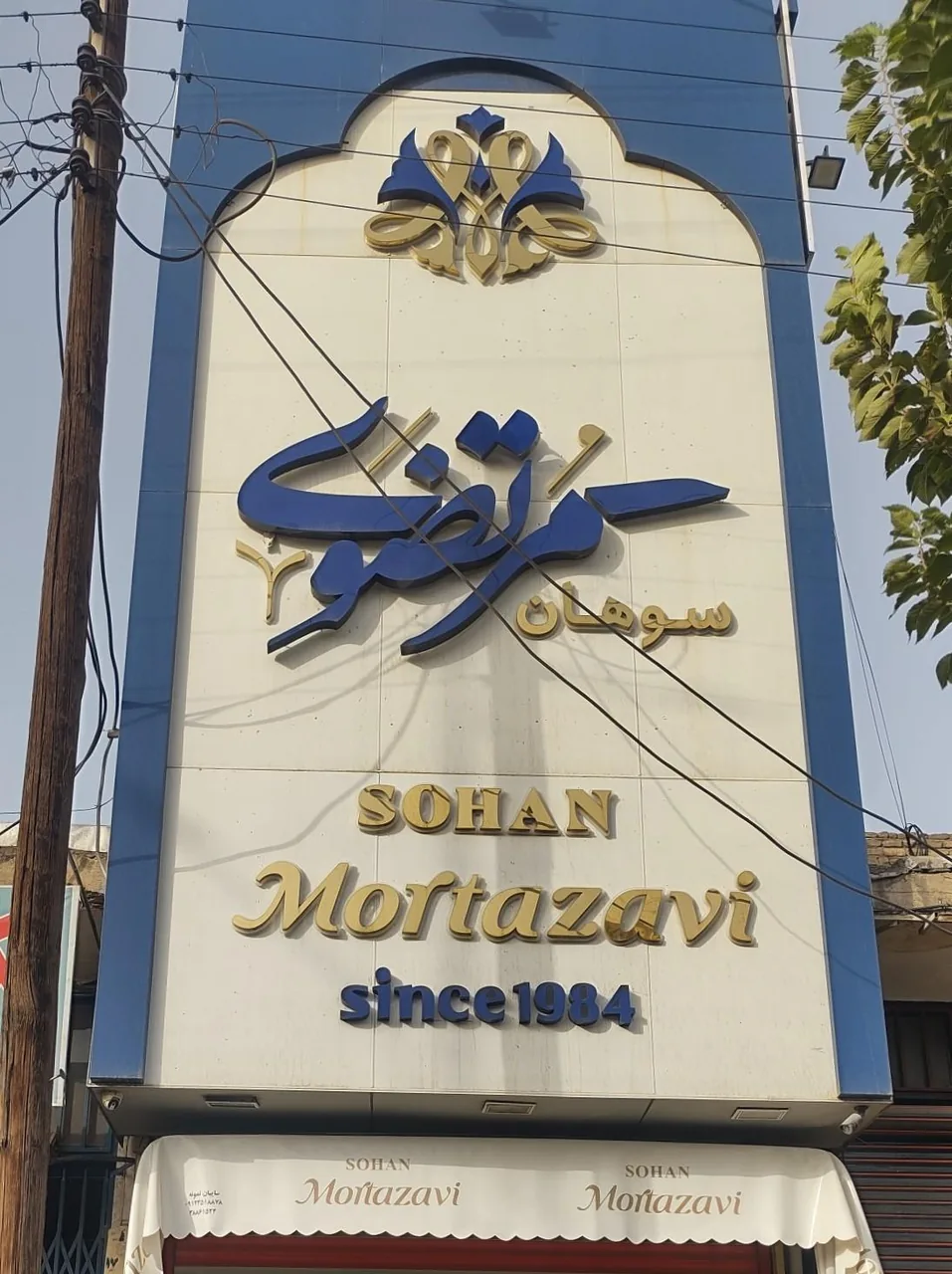 فروشگاه سوهان مرتضوی