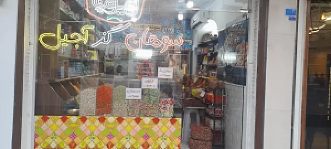 سوهان، گز و آجیل فروشی ویونا