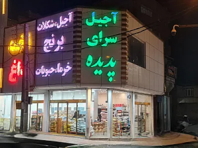 آجیل سرای پدیده