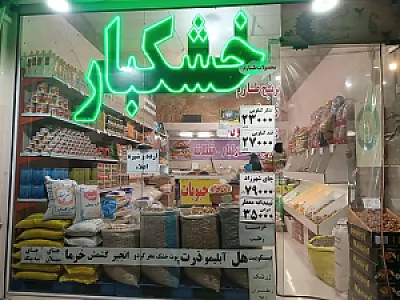 آجیل و خشکبار گوزل