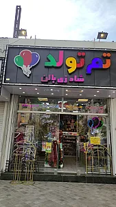 لوازم جشن تولد شادزی بالن