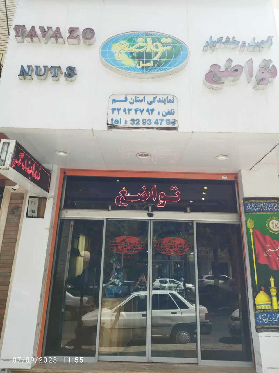 آجیل تواضع