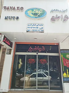 آجیل تواضع