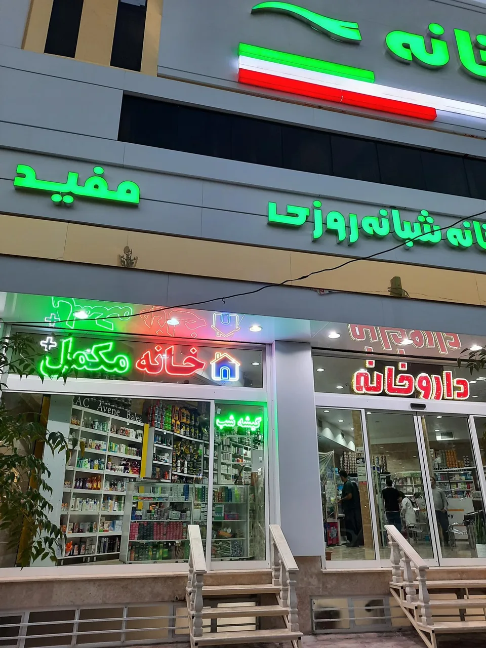 داروخانه شبانه روزی مفید - تصویر 2