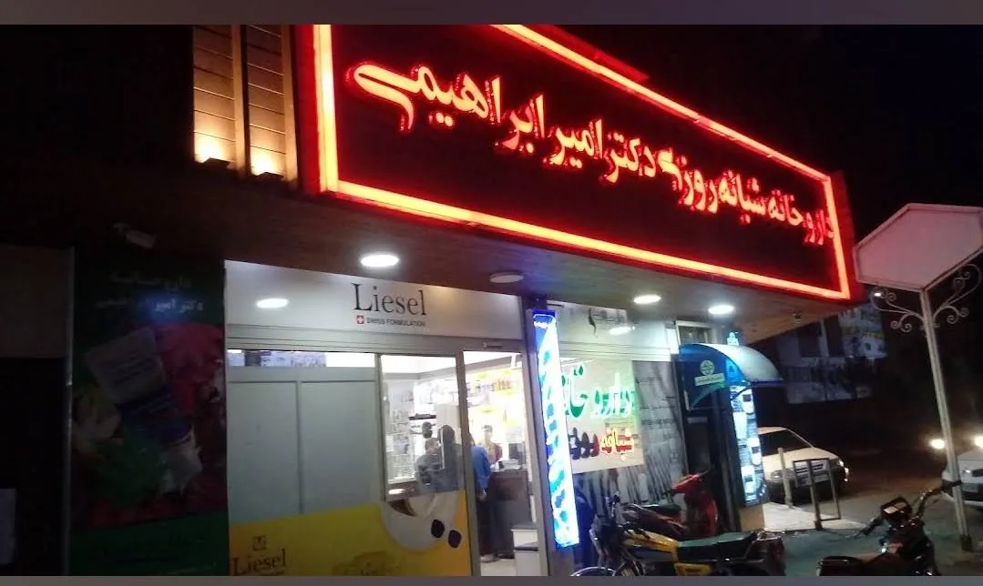 داروخانه شبانه روزی دکتر امیر ابراهیمی - داروخانه در قم
