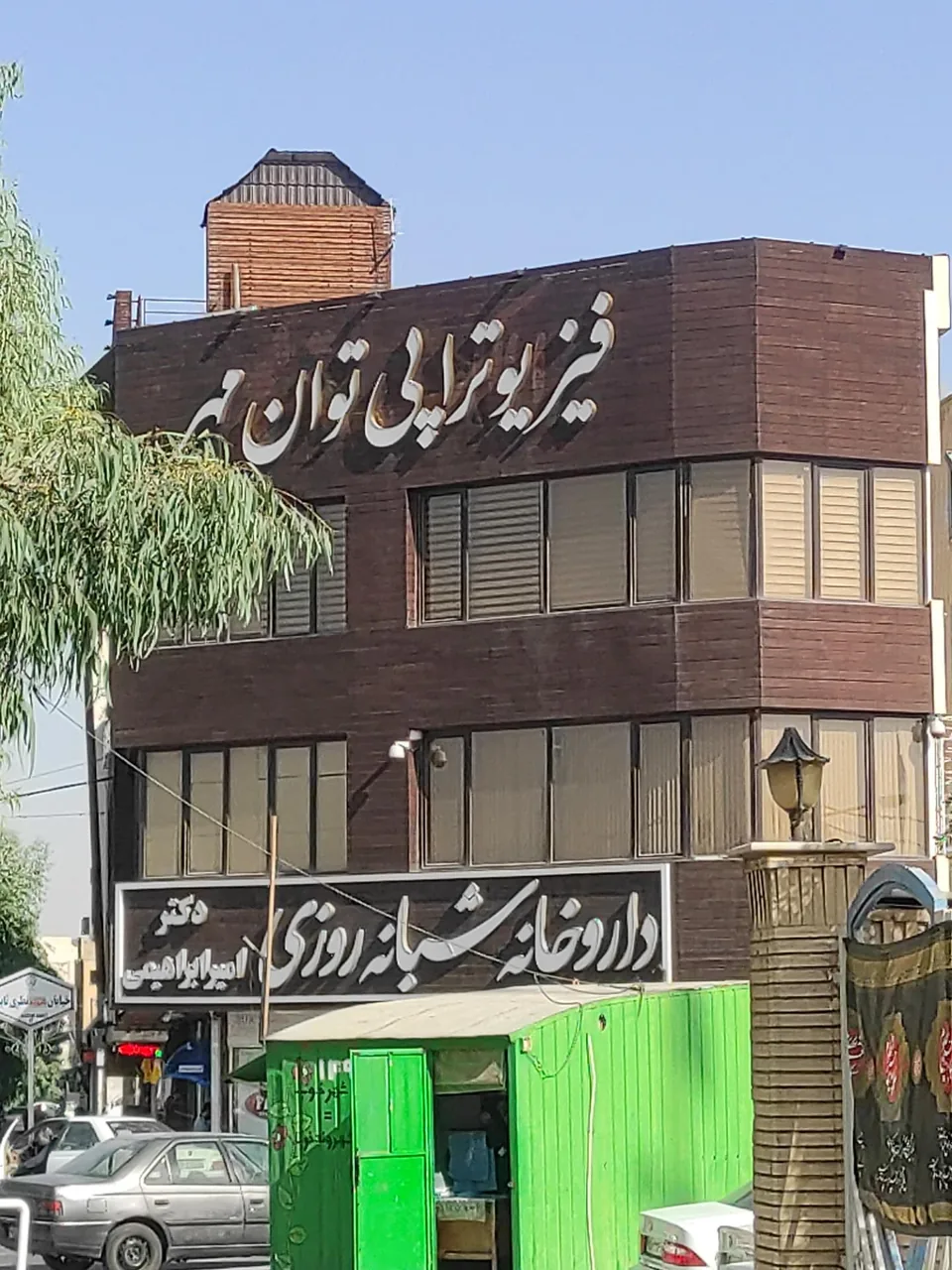 داروخانه شبانه روزی دکتر امیر ابراهیمی - داروخانه در قم - تصویر 2