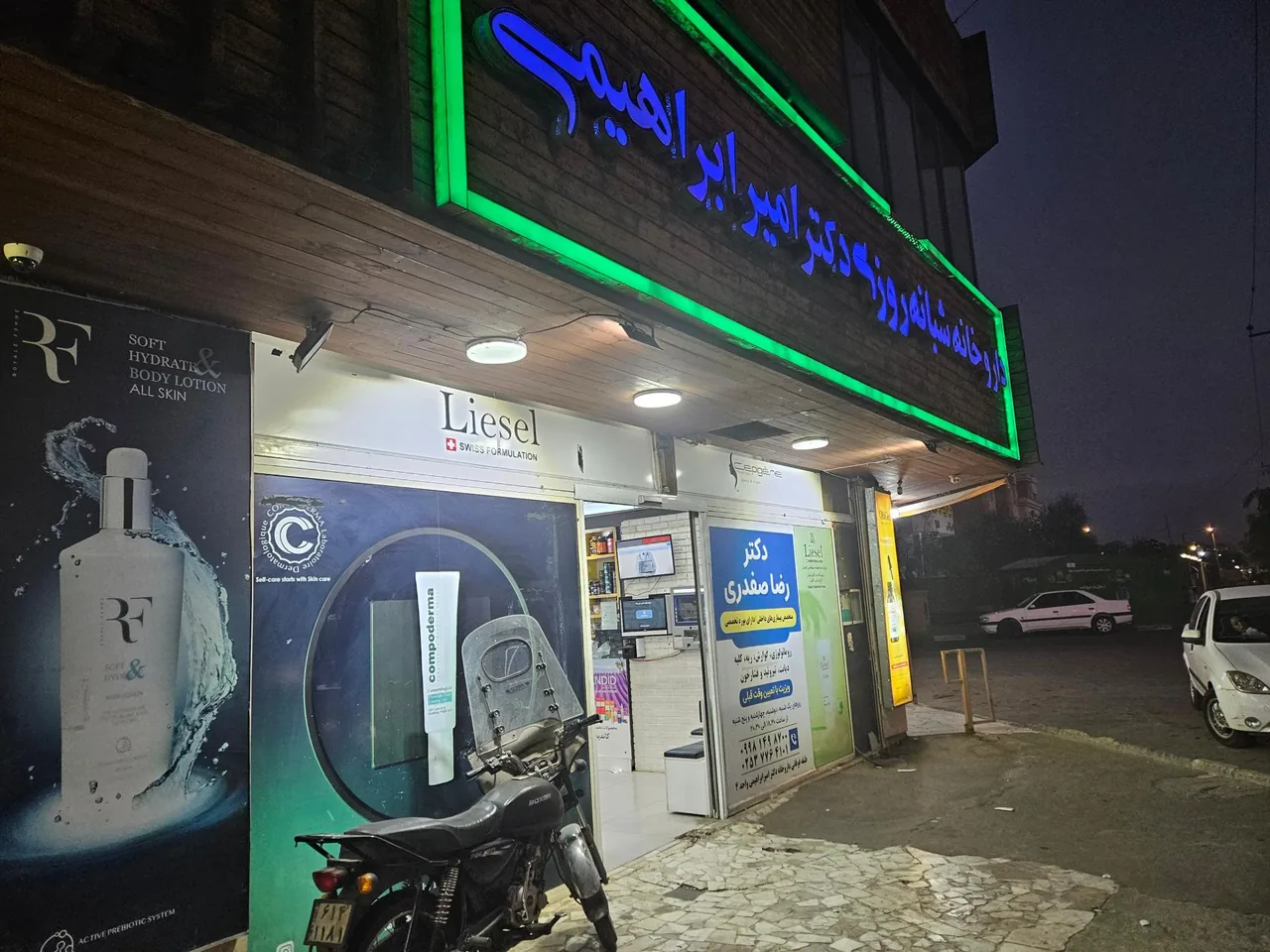 داروخانه شبانه روزی دکتر امیر ابراهیمی - داروخانه در قم - تصویر 3