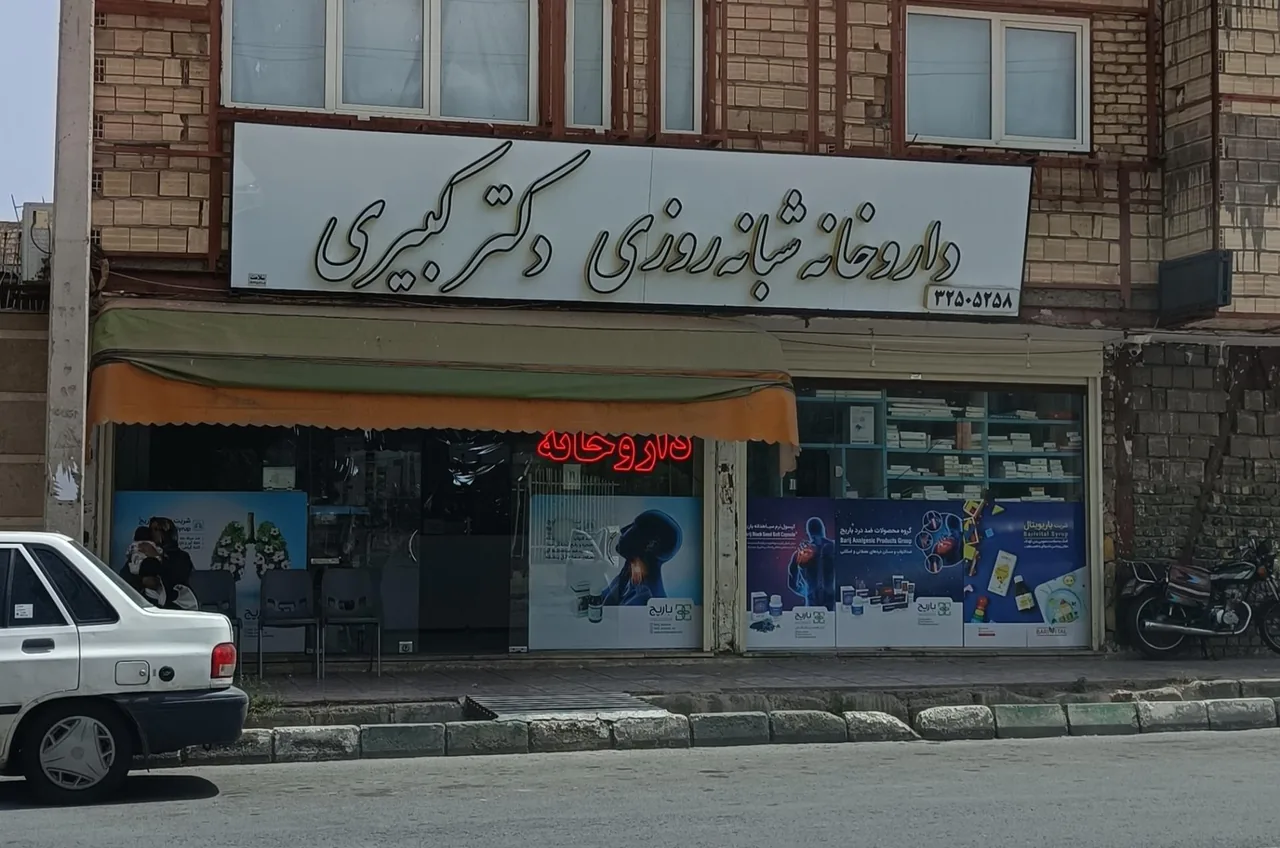 داروخانه شبانه روزی دکتر کبیری - تصویر 2