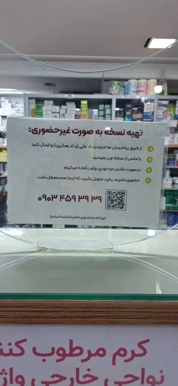 داروخانه شبانه روزی امام رضا - تصویر 3
